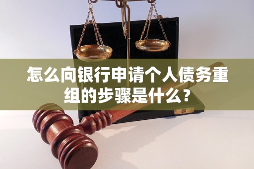 深泽怎么向银行申请个人债务重组的步骤是什么？